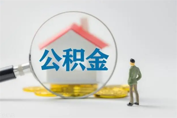 永安翻建老家房如何取住房公积金（老家翻盖房子取公积金需要什么手续）